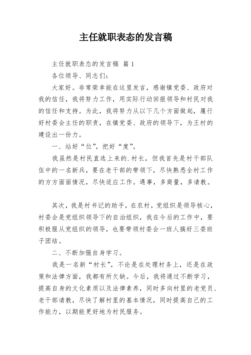 主任就职表态的发言稿