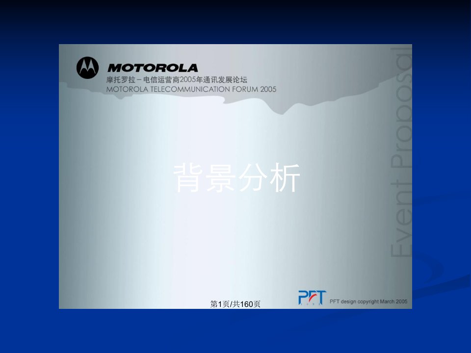 Motorola高级客户论坛提案稿