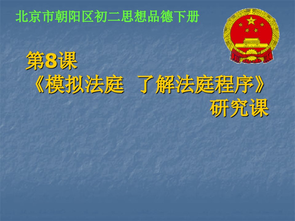 八年级政治活动课资料模拟法庭