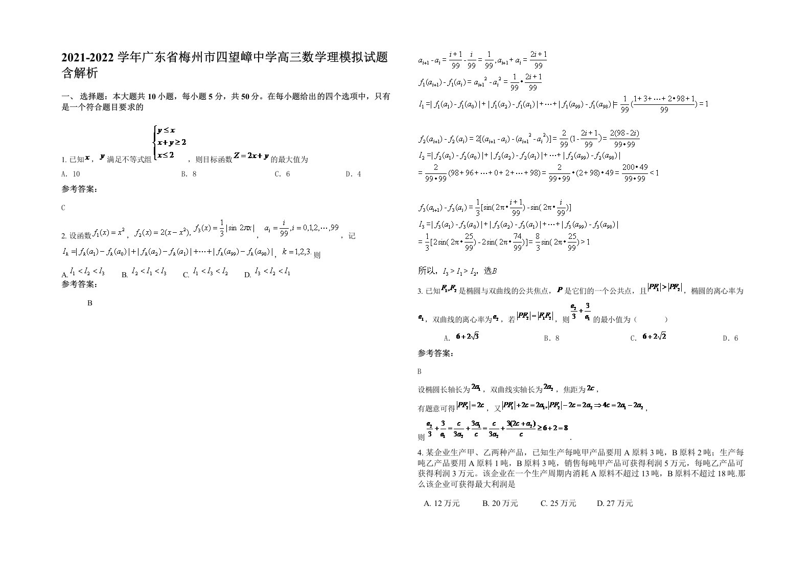 2021-2022学年广东省梅州市四望嶂中学高三数学理模拟试题含解析