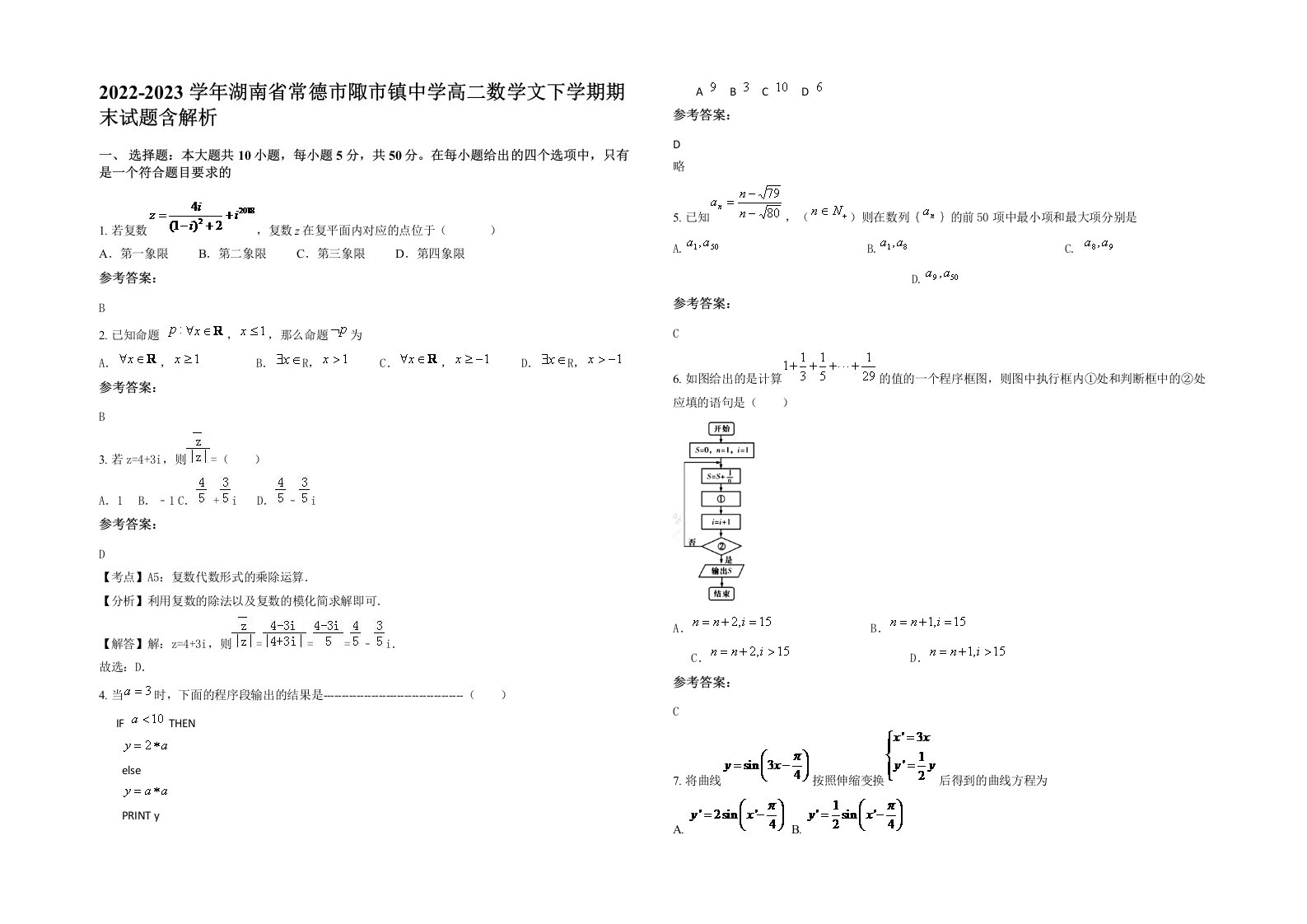 2022-2023学年湖南省常德市陬市镇中学高二数学文下学期期末试题含解析