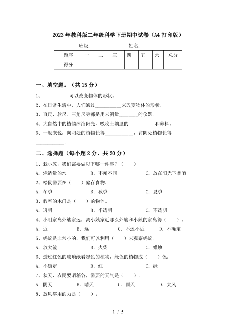 2023年教科版二年级科学下册期中试卷(A4打印版)