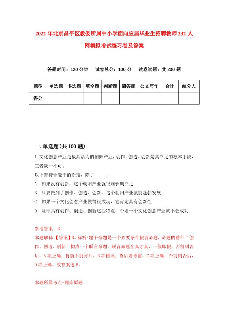 2022年北京昌平区教委所属中小学面向应届毕业生招聘教师232人网模拟考试练习卷及答案第6次