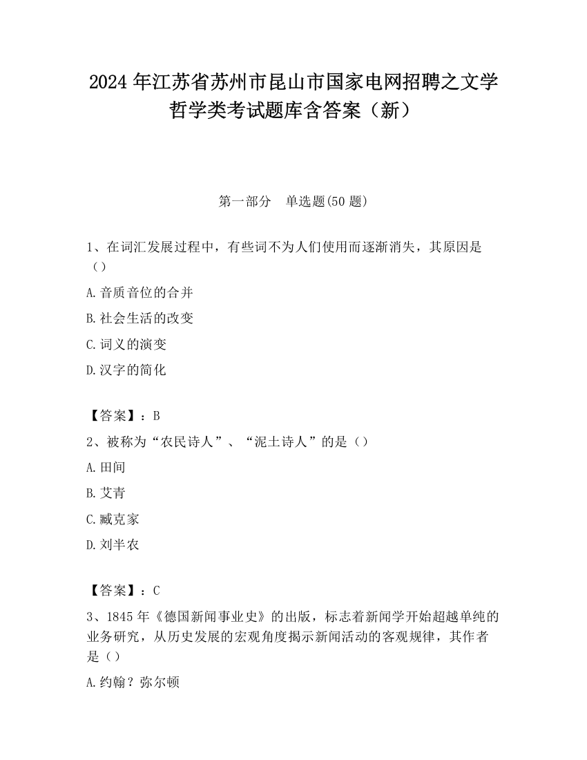 2024年江苏省苏州市昆山市国家电网招聘之文学哲学类考试题库含答案（新）