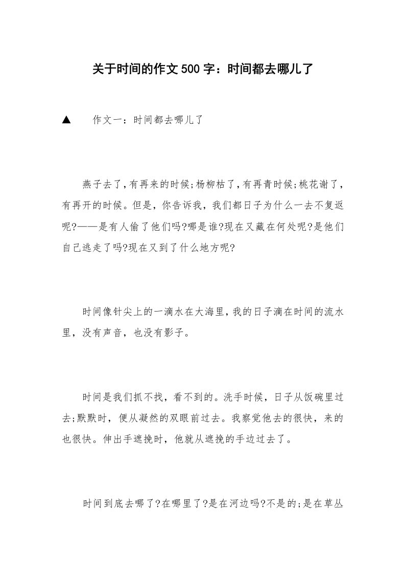 关于时间的作文500字：时间都去哪儿了