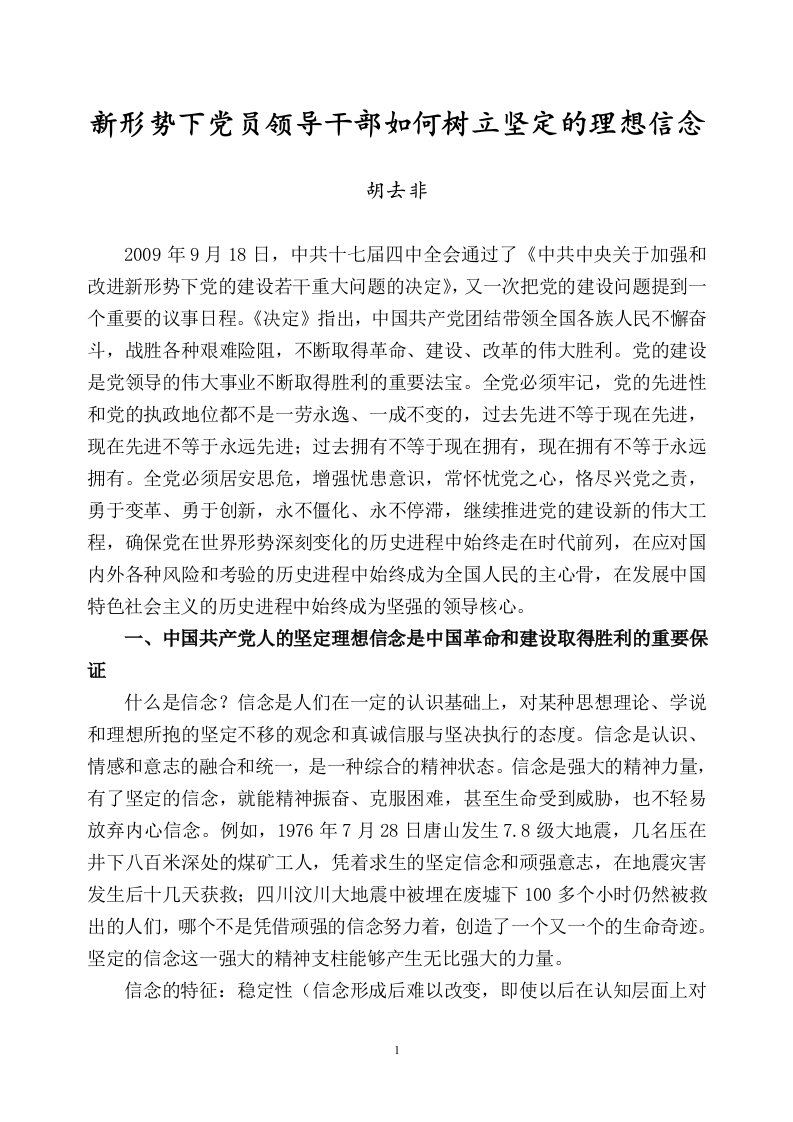 新形势下党员领导干部如何树立坚定的理想信念