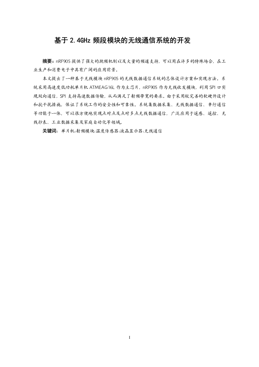 毕业设计-基于2.4ghz频段模块的无线通信系统的开发