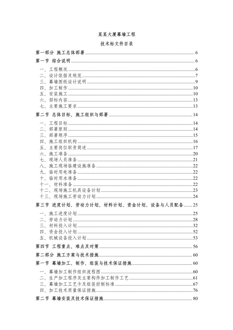 高层甲级写字楼幕墙工程施工组织设计天津钢筋框简结构幕墙安装招标文件