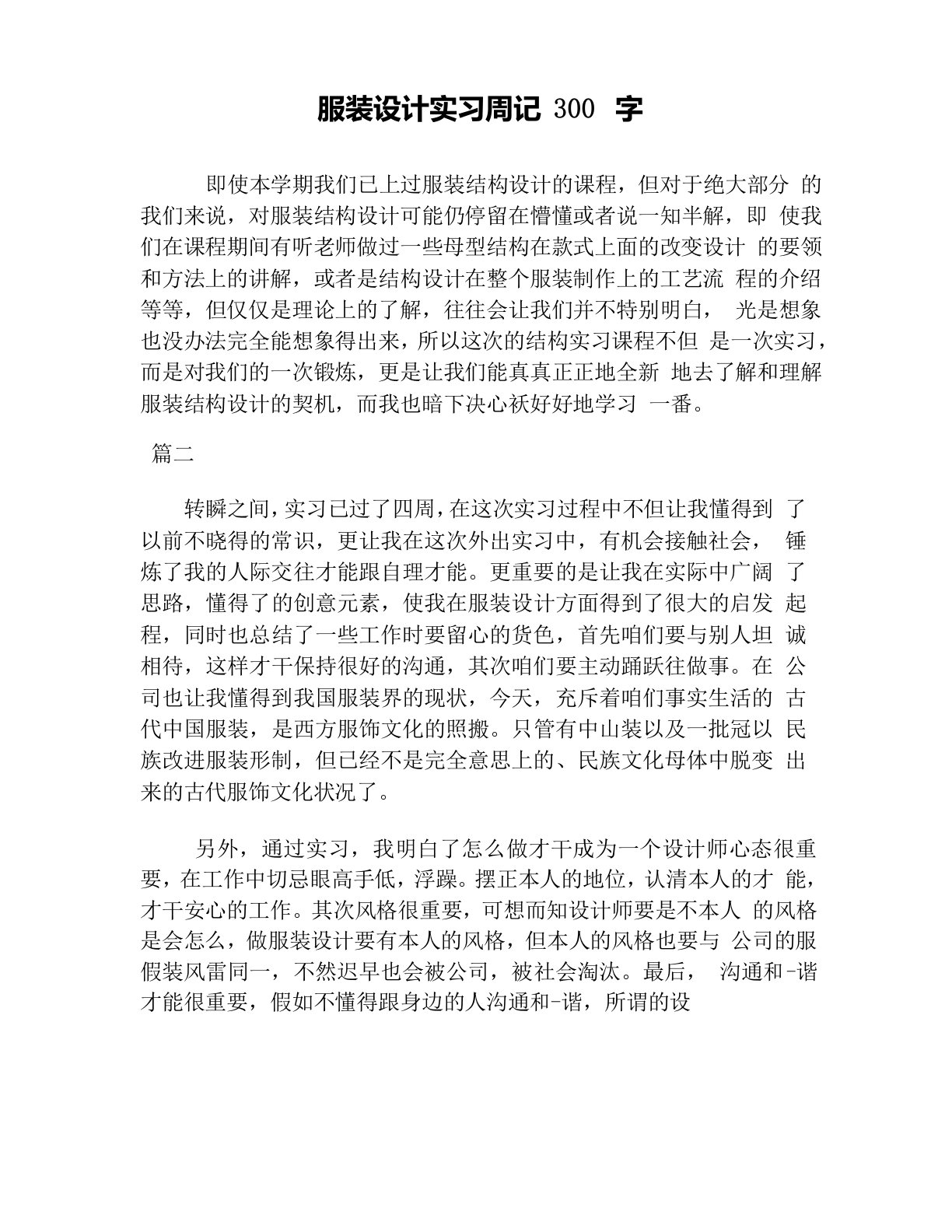 服装设计实习周记300字