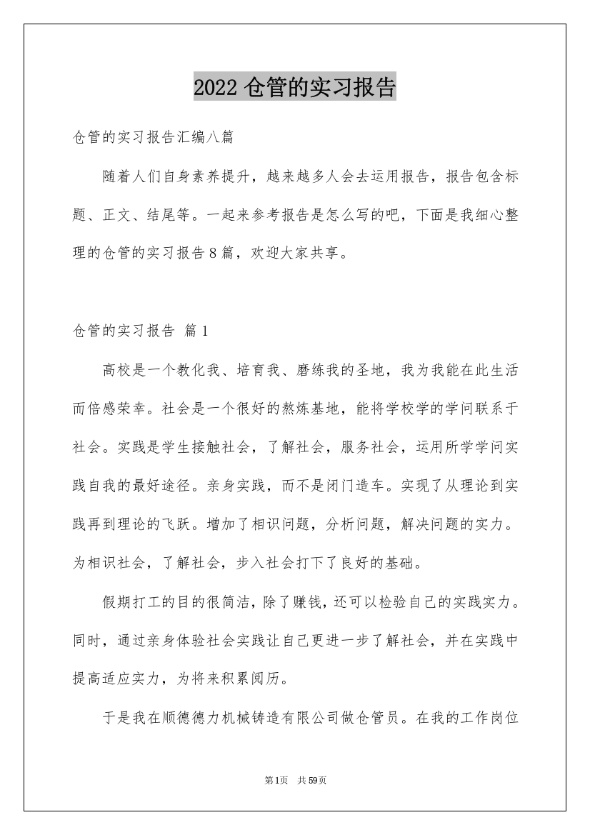 2022仓管的实习报告