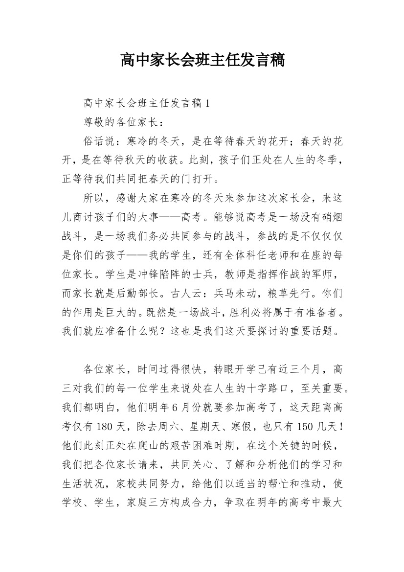 高中家长会班主任发言稿_3