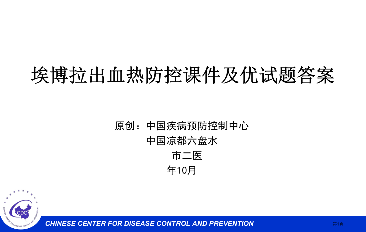 埃博拉防控及试题答案市公开课一等奖省赛课微课金奖PPT课件