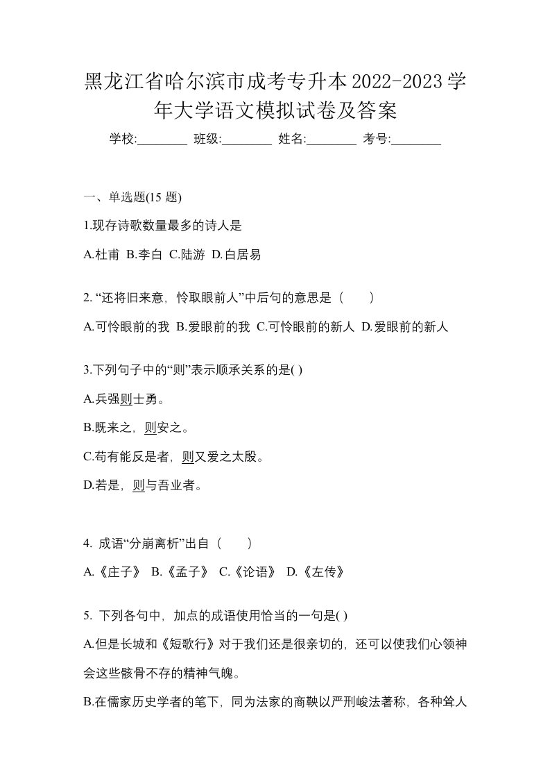 黑龙江省哈尔滨市成考专升本2022-2023学年大学语文模拟试卷及答案