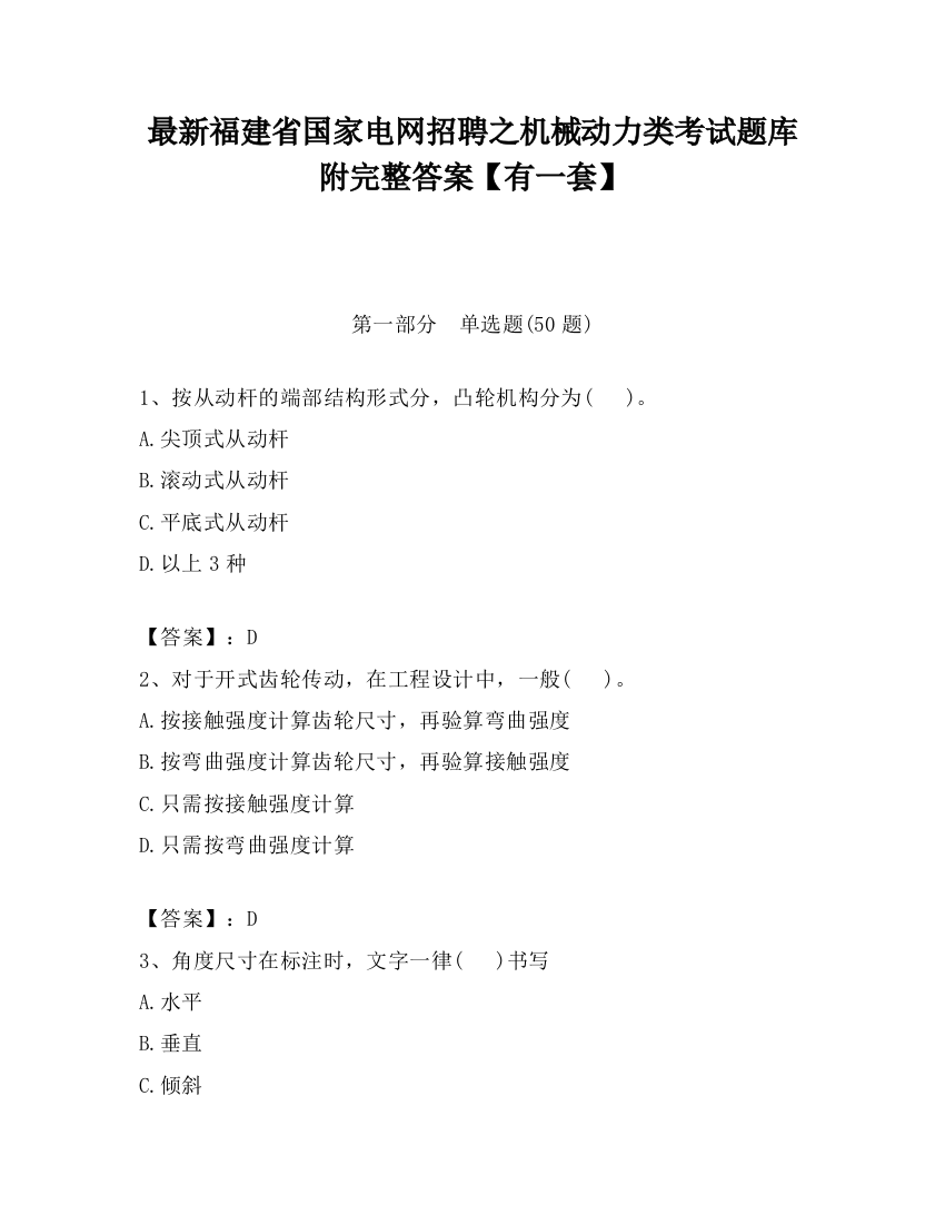 最新福建省国家电网招聘之机械动力类考试题库附完整答案【有一套】