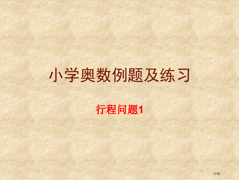 小学奥数行程问题省公开课一等奖全国示范课微课金奖PPT课件