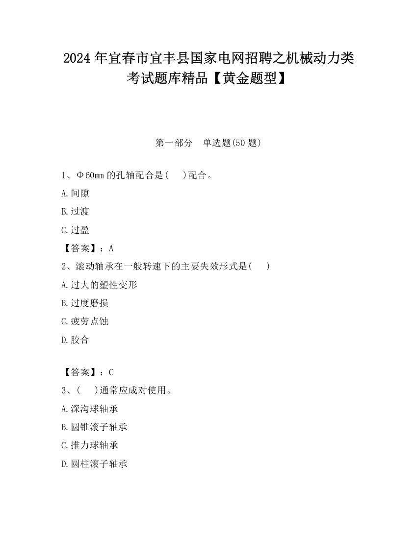 2024年宜春市宜丰县国家电网招聘之机械动力类考试题库精品【黄金题型】