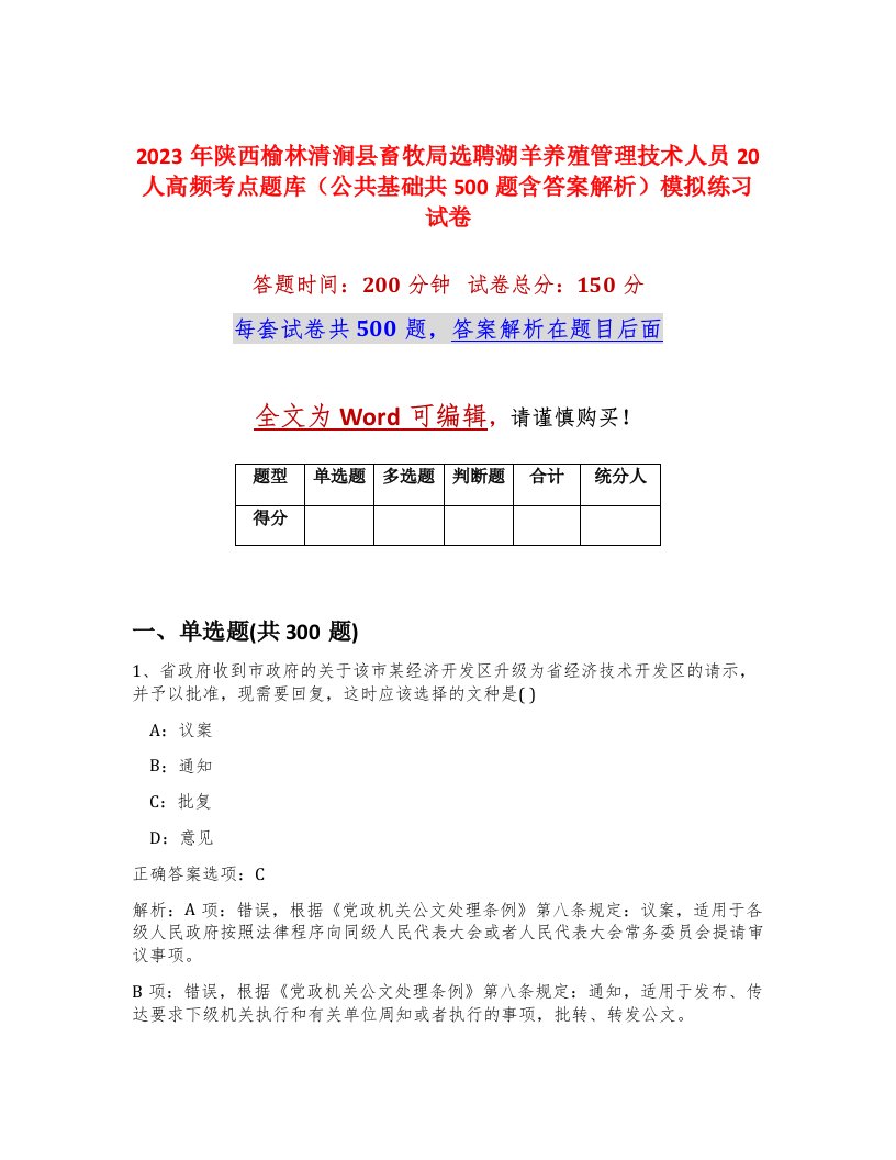 2023年陕西榆林清涧县畜牧局选聘湖羊养殖管理技术人员20人高频考点题库公共基础共500题含答案解析模拟练习试卷