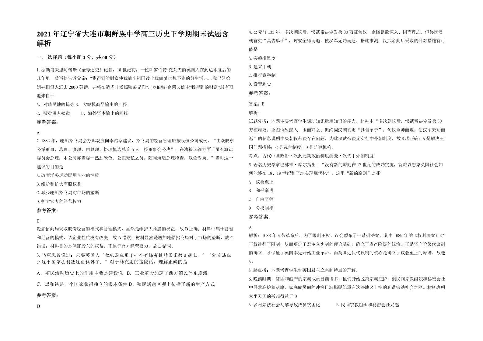 2021年辽宁省大连市朝鲜族中学高三历史下学期期末试题含解析