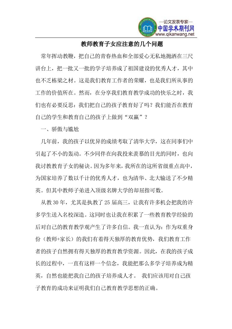 老师教育子女应注意的几个问题