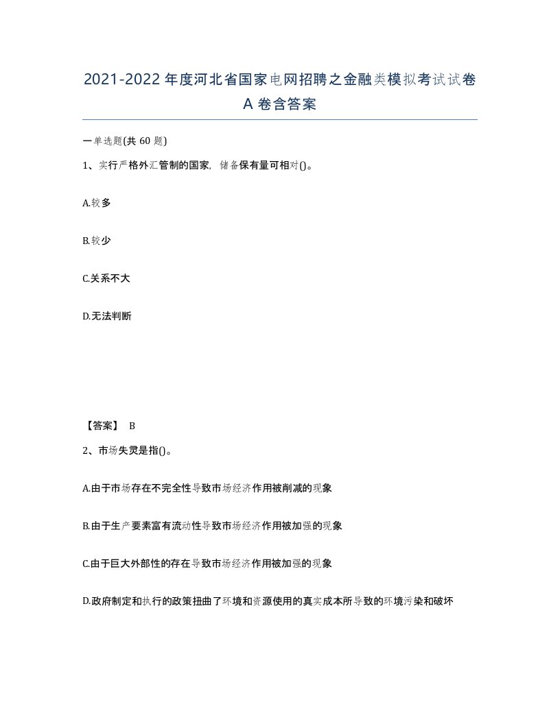 2021-2022年度河北省国家电网招聘之金融类模拟考试试卷A卷含答案