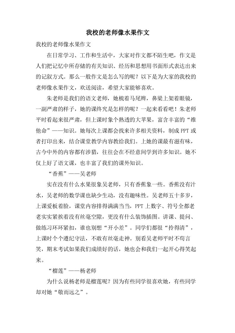 我校的老师像水果作文