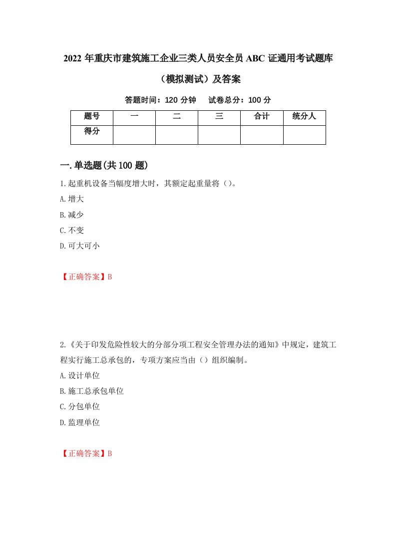 2022年重庆市建筑施工企业三类人员安全员ABC证通用考试题库模拟测试及答案第43版