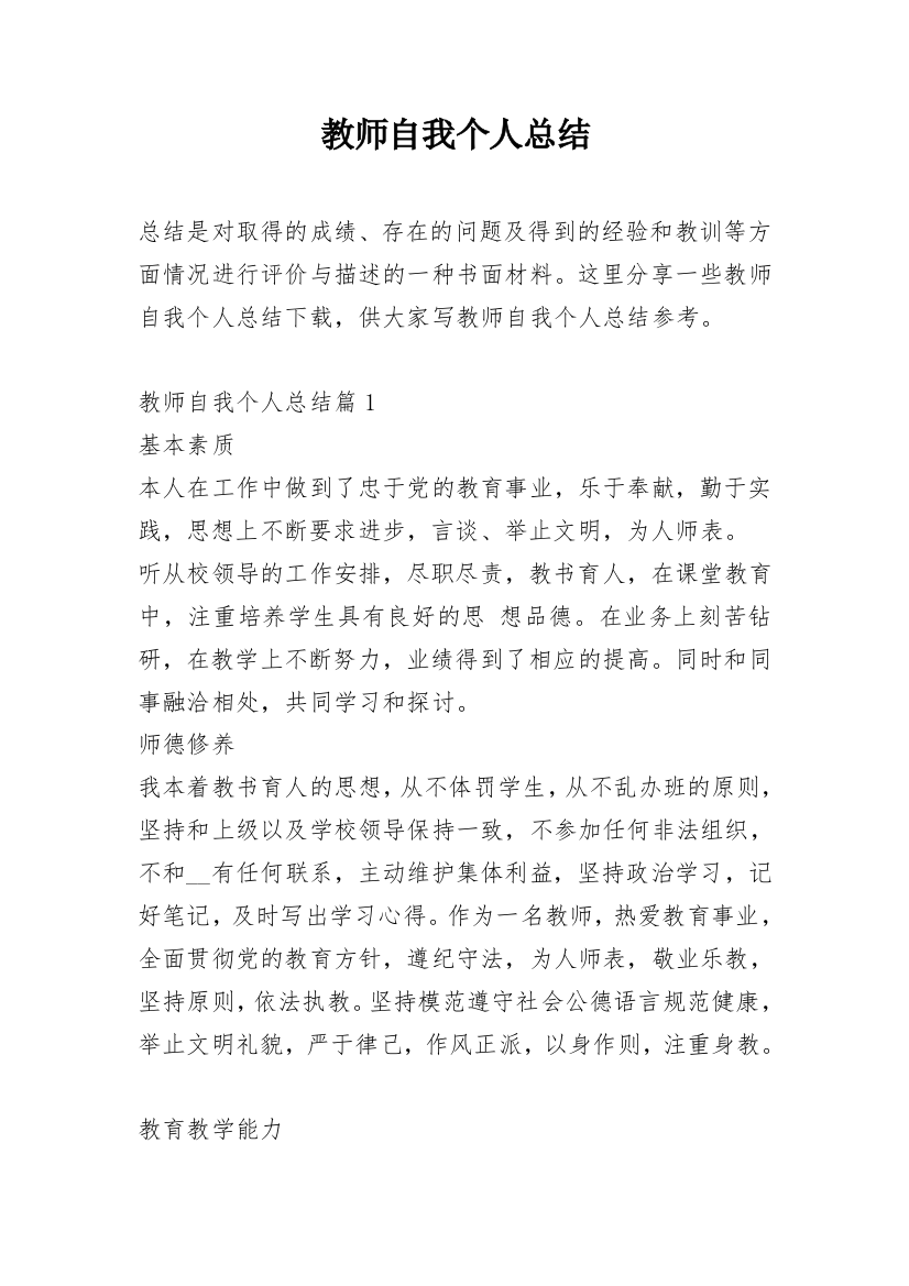 教师自我个人总结