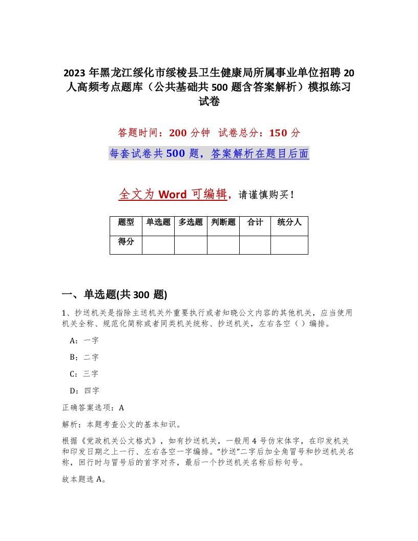 2023年黑龙江绥化市绥棱县卫生健康局所属事业单位招聘20人高频考点题库公共基础共500题含答案解析模拟练习试卷