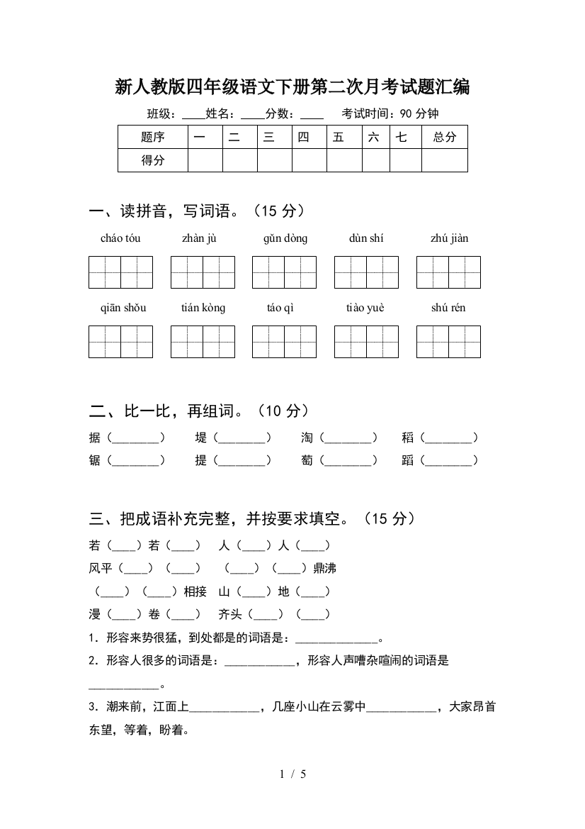 新人教版四年级语文下册第二次月考试题汇编