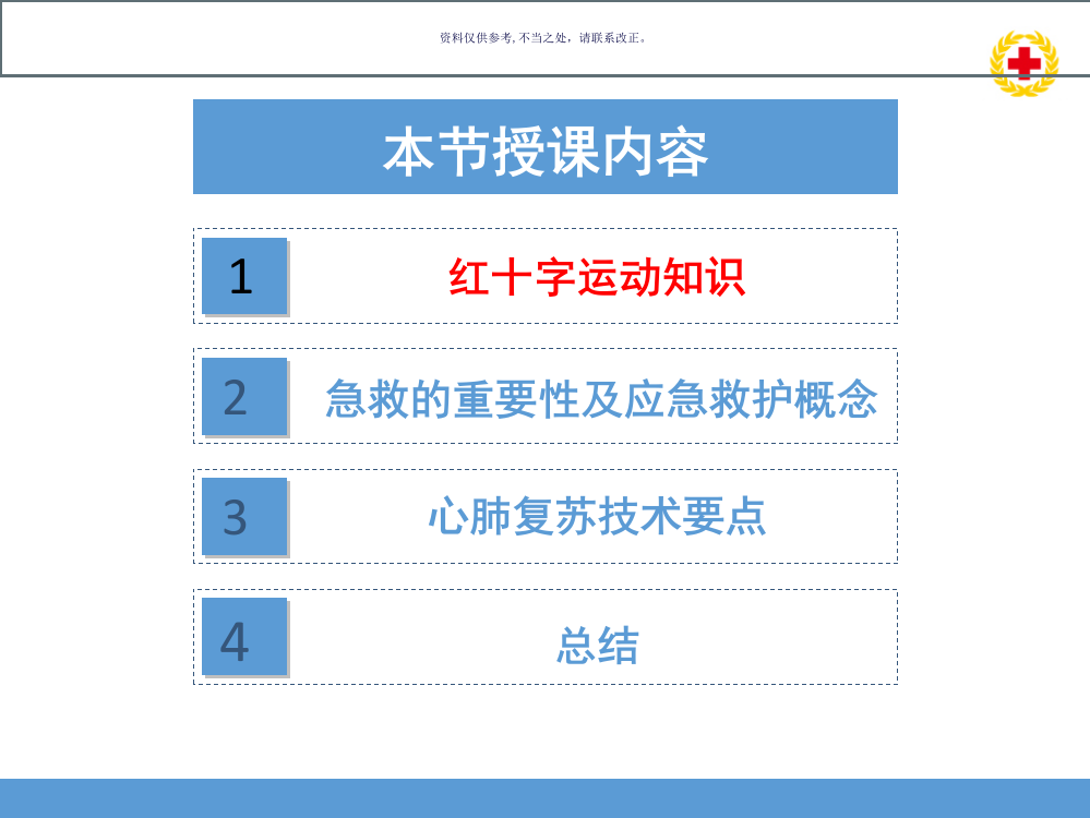 红十字应急救护知识和技能培训教材