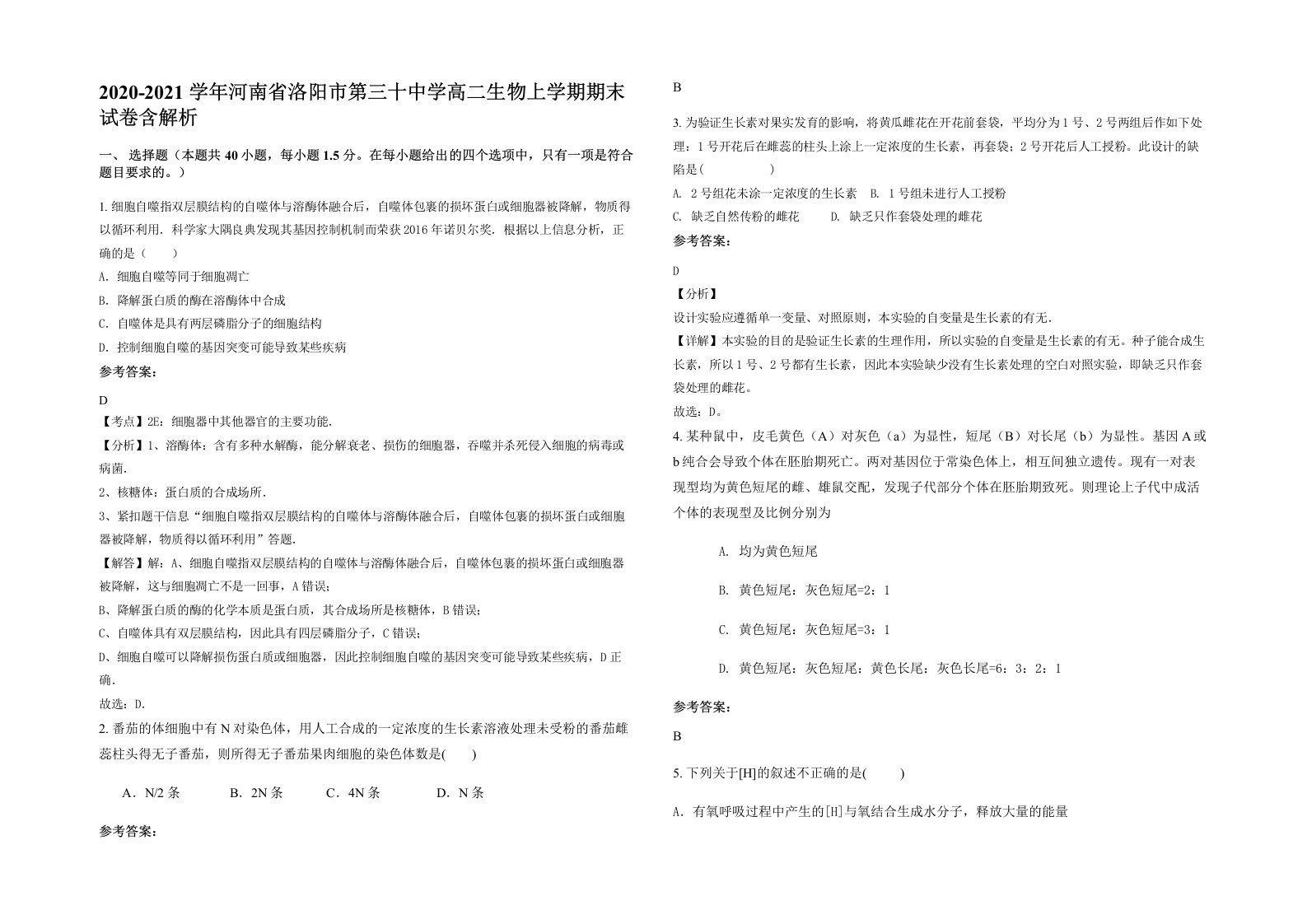 2020-2021学年河南省洛阳市第三十中学高二生物上学期期末试卷含解析