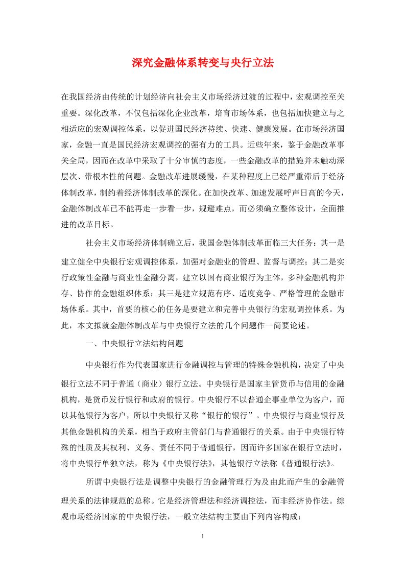 精编深究金融体系转变与央行立法