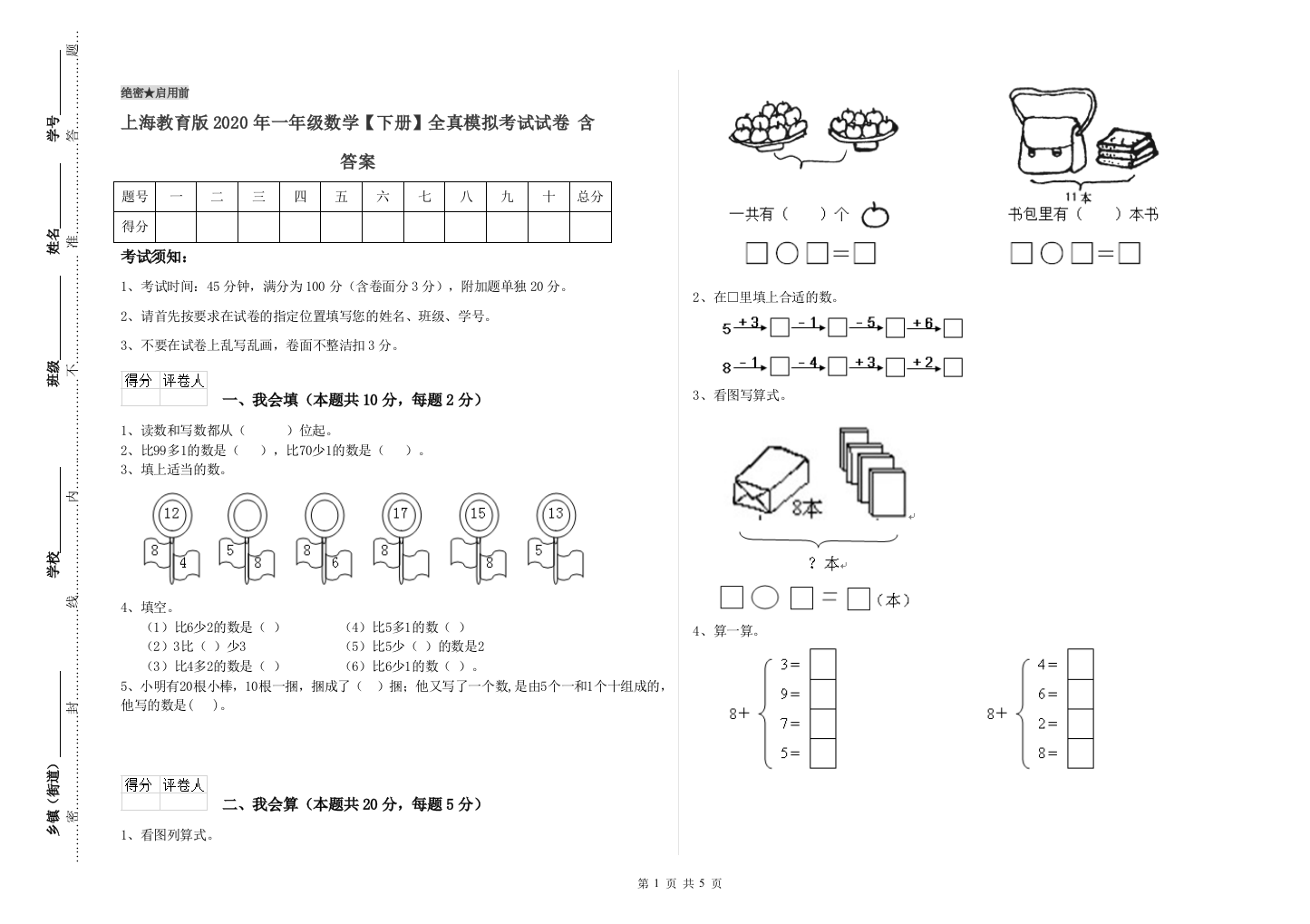 上海教育版2020年一年级数学【下册】全真模拟考试试卷-含答案