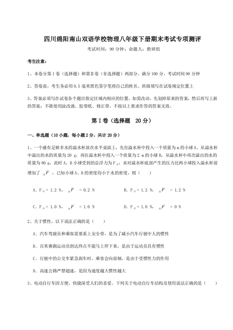 强化训练四川绵阳南山双语学校物理八年级下册期末考试专项测评试卷（含答案详解）