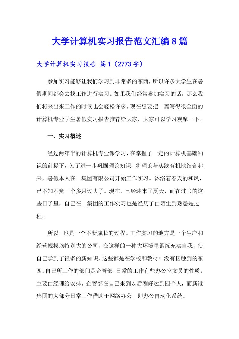 大学计算机实习报告范文汇编8篇