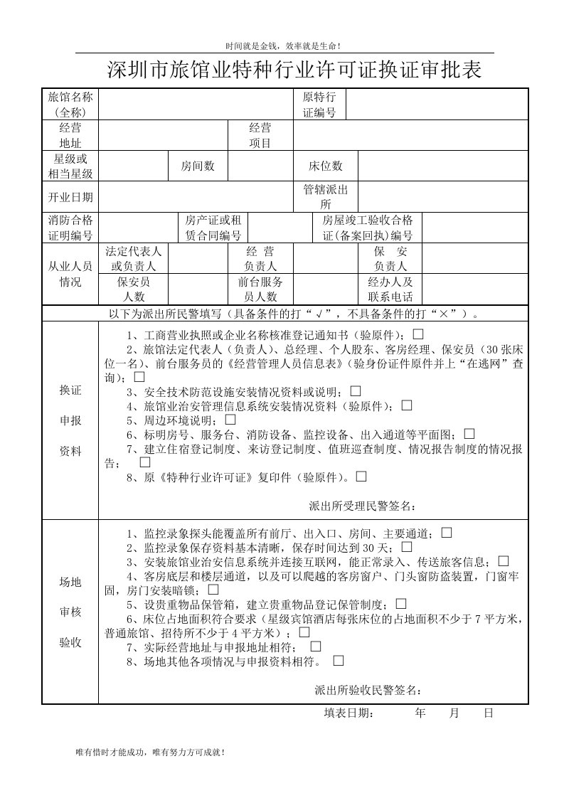 深圳市旅馆业特种行业许可证换证审批表