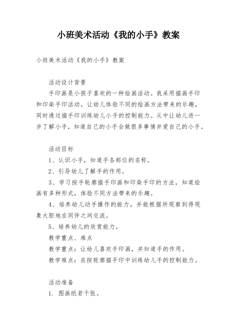 小班美术活动《我的小手》教案