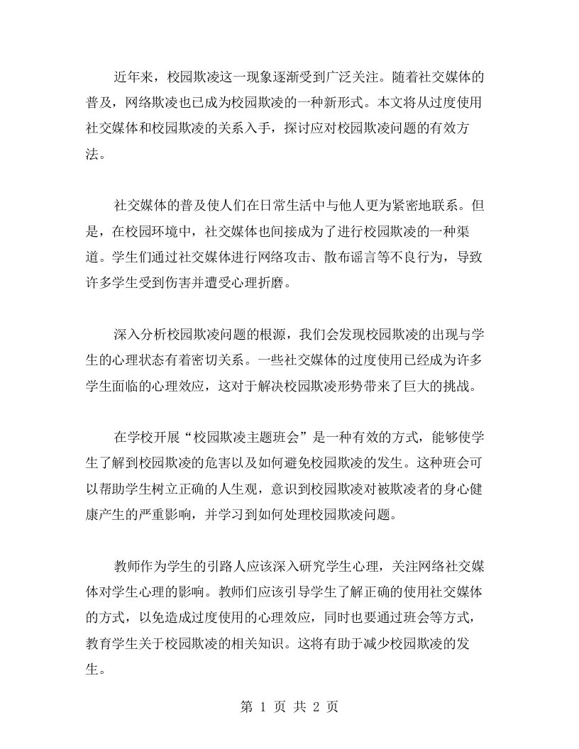 校园欺凌主题班会教案：过度使用网络社交媒体与校园欺凌的关系