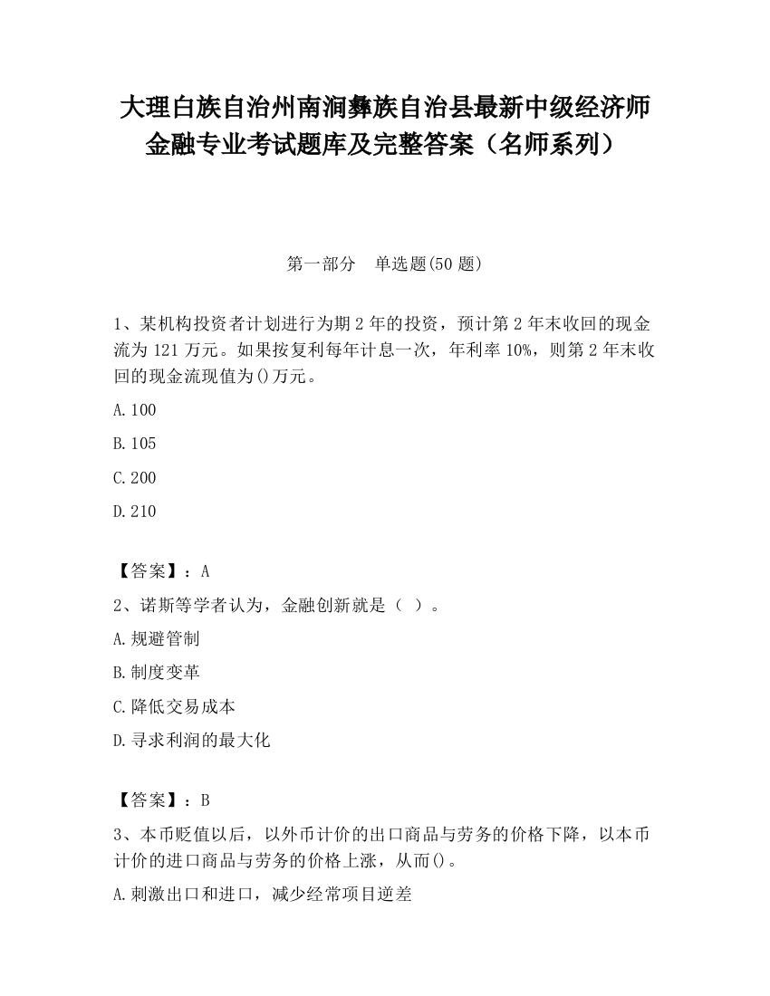 大理白族自治州南涧彝族自治县最新中级经济师金融专业考试题库及完整答案（名师系列）