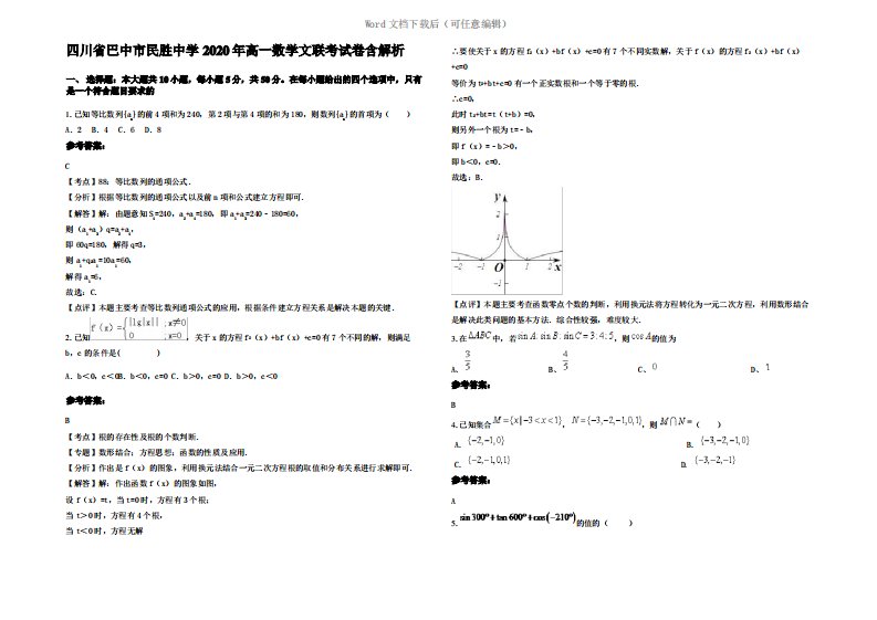 四川省巴中市民胜中学2020年高一数学文联考试卷含解析