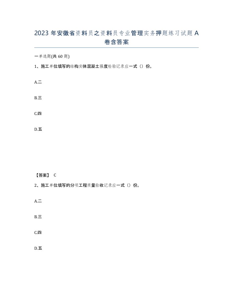 2023年安徽省资料员之资料员专业管理实务押题练习试题A卷含答案