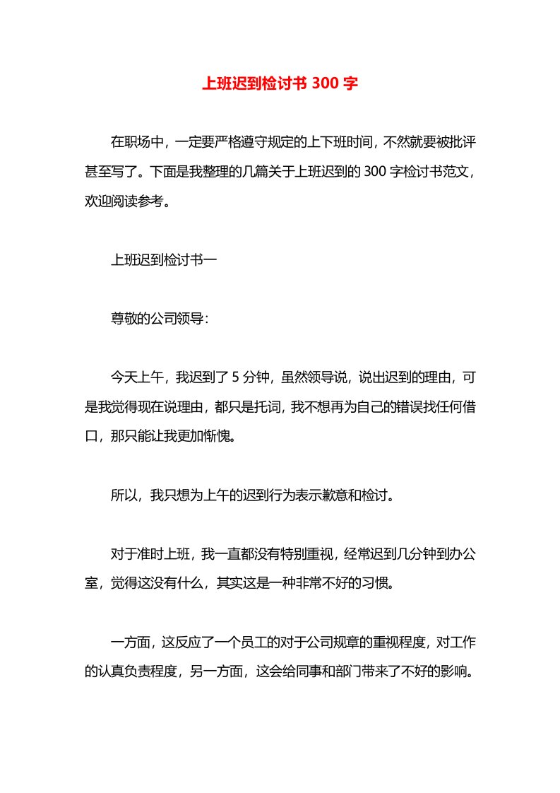 上班迟到检讨书300字