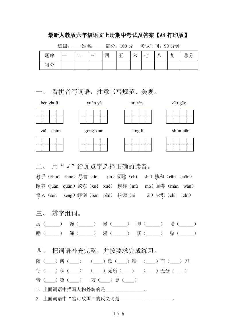 最新人教版六年级语文上册期中考试及答案【A4打印版】