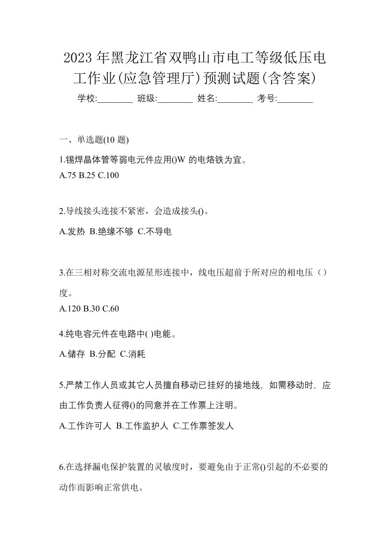 2023年黑龙江省双鸭山市电工等级低压电工作业应急管理厅预测试题含答案