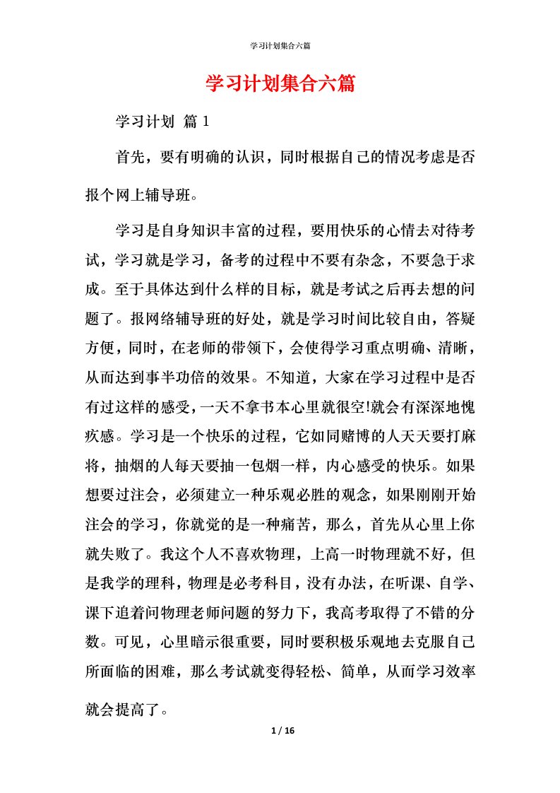 精编学习计划集合六篇_2