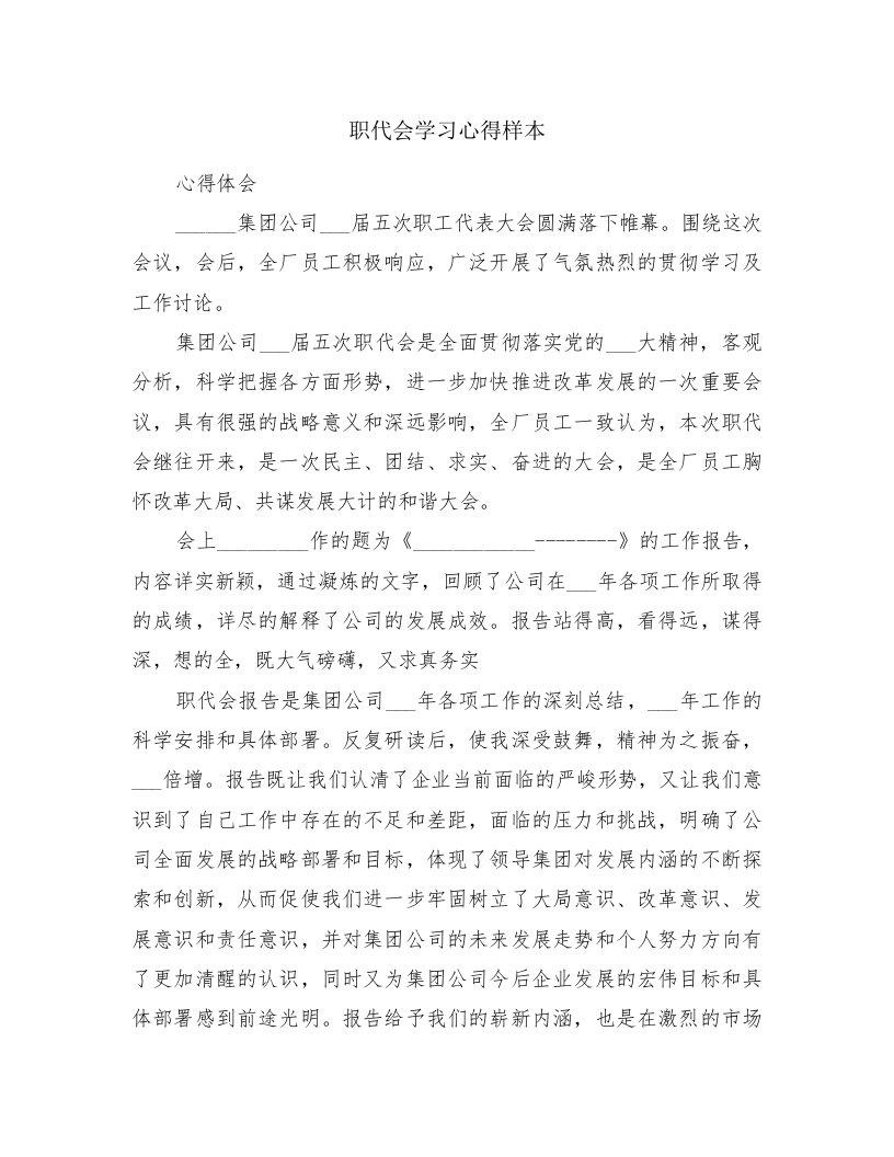 职代会学习心得样本