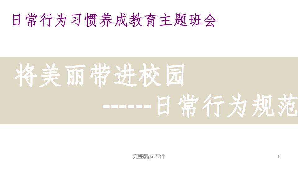 中学生行为习惯养成教育主题班会ppt课件