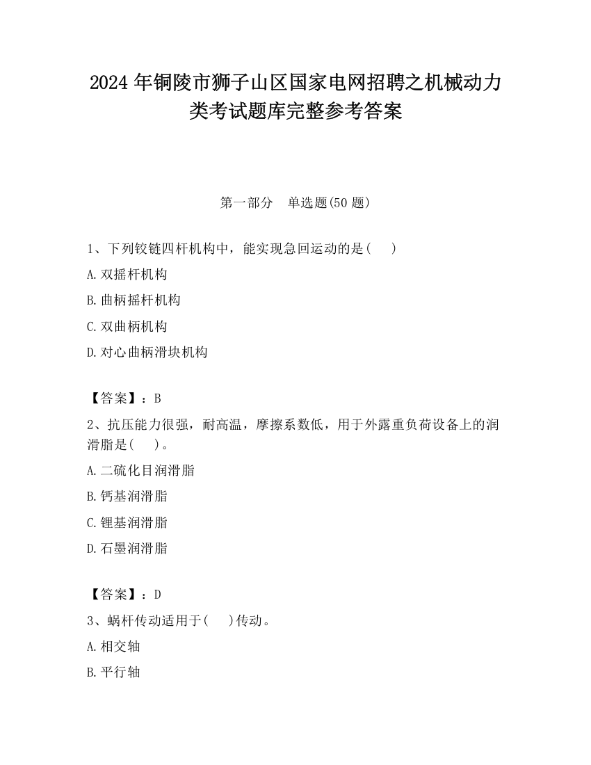 2024年铜陵市狮子山区国家电网招聘之机械动力类考试题库完整参考答案