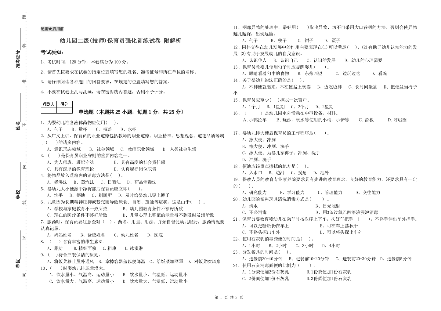 幼儿园二级(技师)保育员强化训练试卷-附解析