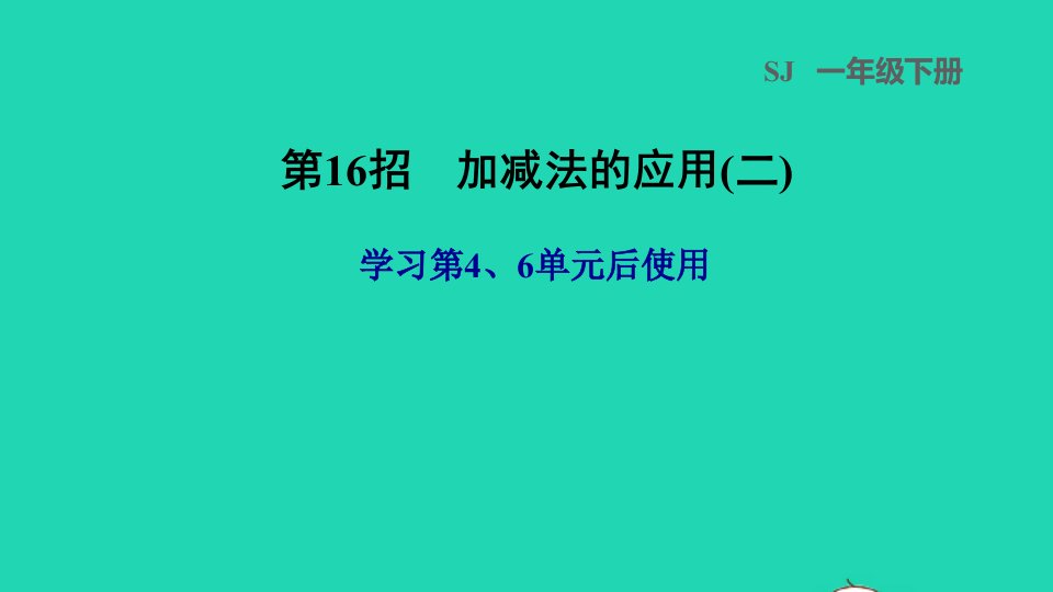 2022一年级数学下册第46单元第16招加减法的应用二课件苏教版